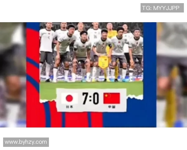 国足与日本队的较量如同镜子映照出自身不足与追赶目标